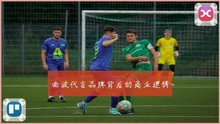 曲波代言品牌背后的商业逻辑