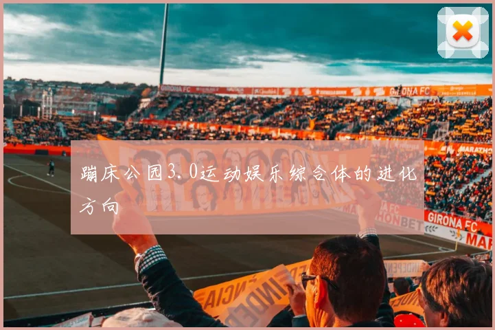 蹦床公园3.0运动娱乐综合体的进化方向