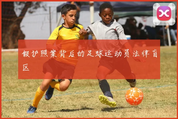 假护照案背后的足球运动员法律盲区