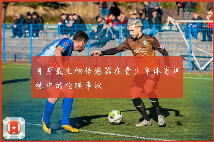 可穿戴生物传感器在青少年体育训练中的伦理争议