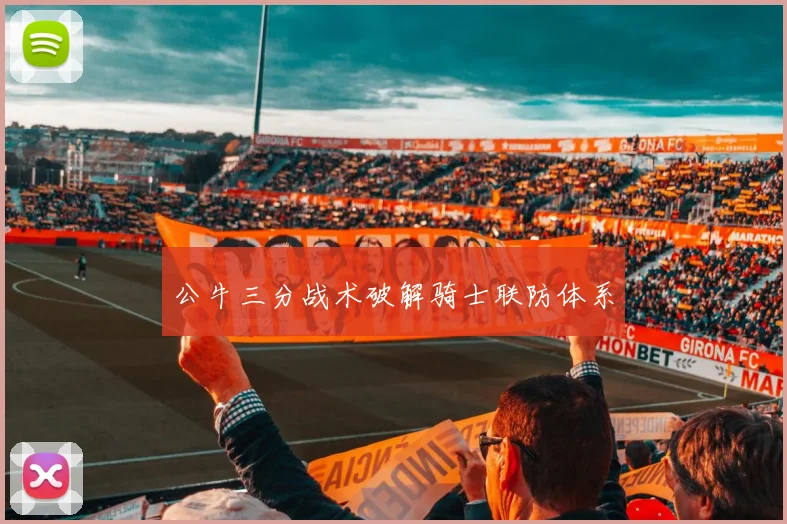 公牛三分战术破解骑士联防体系