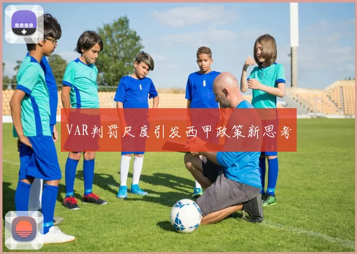 VAR判罚尺度引发西甲政策新思考