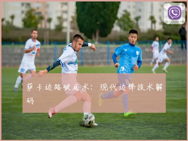 萨卡边路破局术：现代边锋技术解码