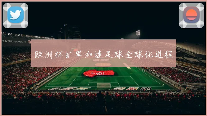 欧洲杯扩军加速足球全球化进程