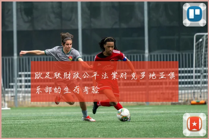欧足联财政公平法案对克罗地亚俱乐部的生存考验