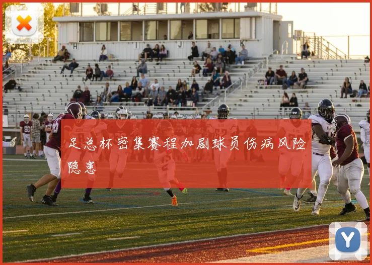 足总杯密集赛程加剧球员伤病风险隐患