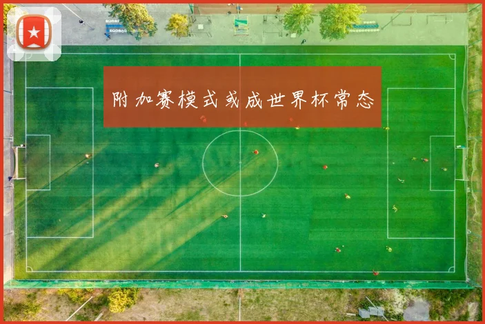附加赛模式或成世界杯常态