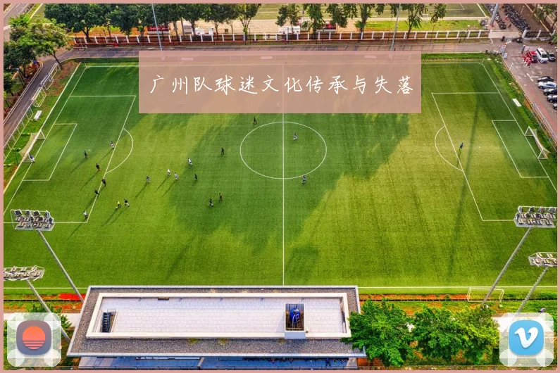 广州队球迷文化传承与失落