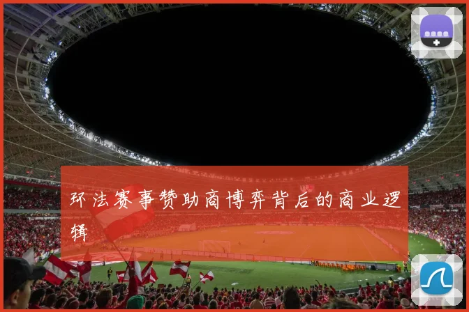 环法赛事赞助商博弈背后的商业逻辑
