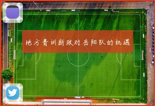 地方青训新政对岳阳队的机遇