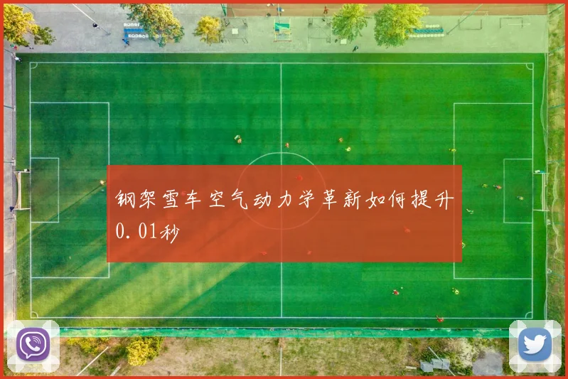 钢架雪车空气动力学革新如何提升0.01秒