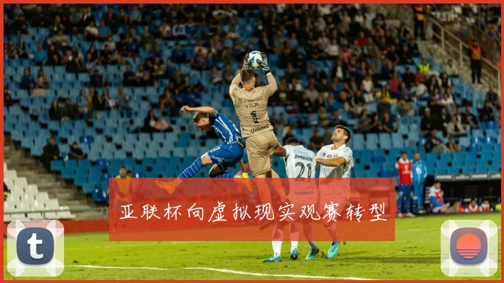 亚联杯向虚拟现实观赛转型