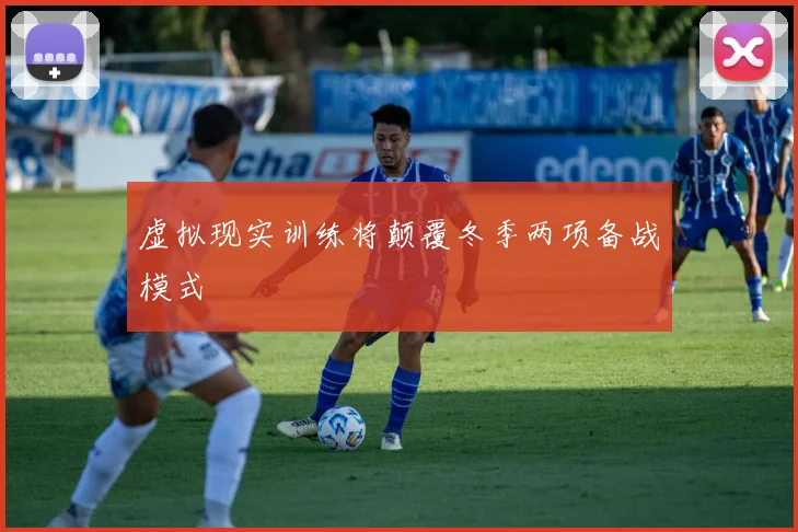 虚拟现实训练将颠覆冬季两项备战模式