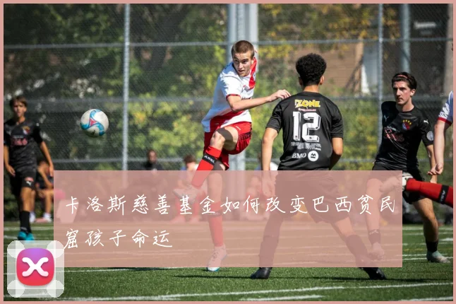卡洛斯慈善基金如何改变巴西贫民窟孩子命运