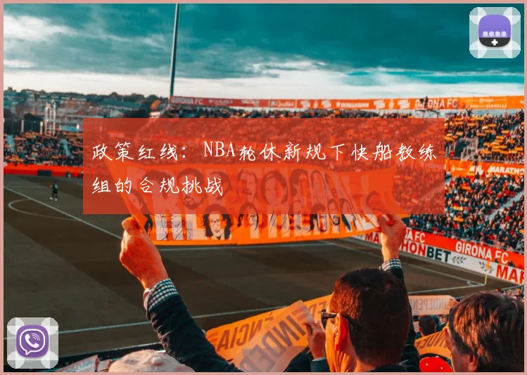 政策红线：NBA轮休新规下快船教练组的合规挑战