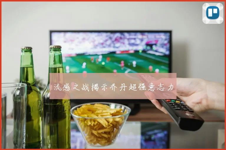 流感之战揭示乔丹超强意志力