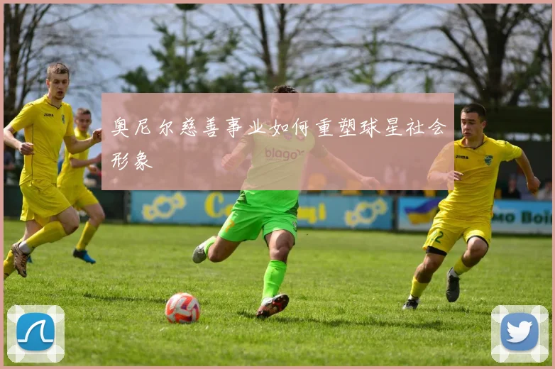 奥尼尔慈善事业如何重塑球星社会形象