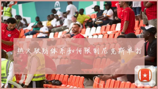 热火联防体系如何限制尼克斯单打