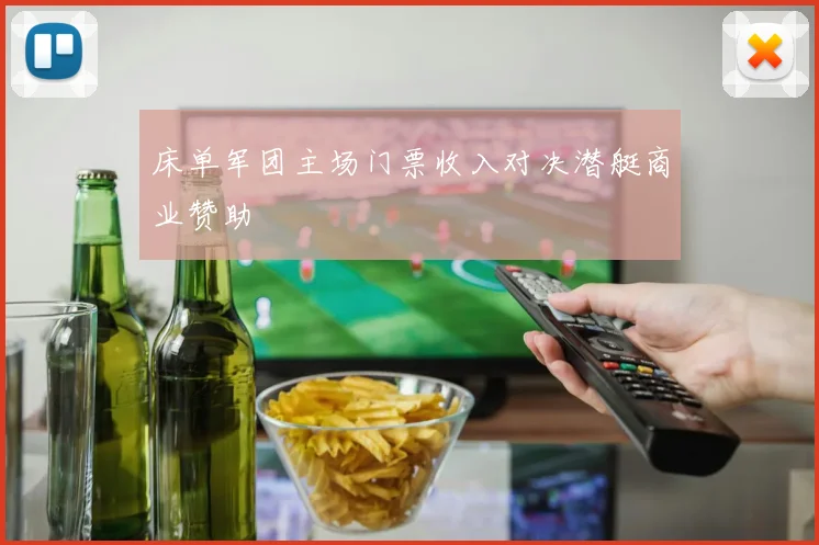 床单军团主场门票收入对决潜艇商业赞助