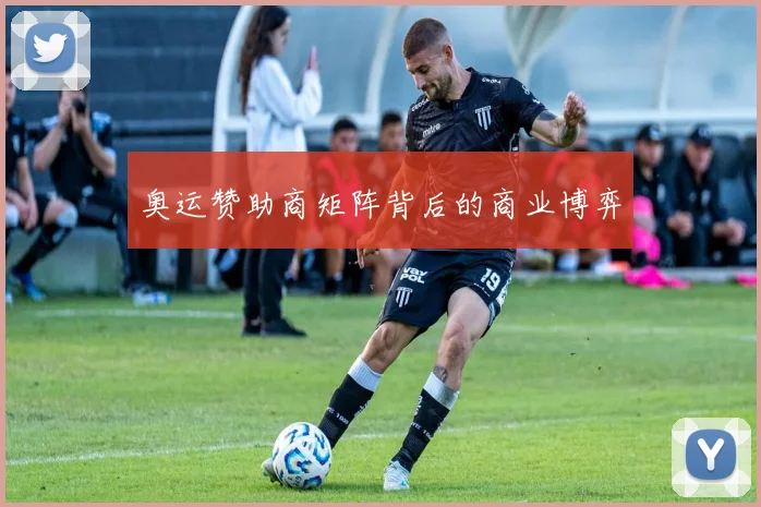 奥运赞助商矩阵背后的商业博弈